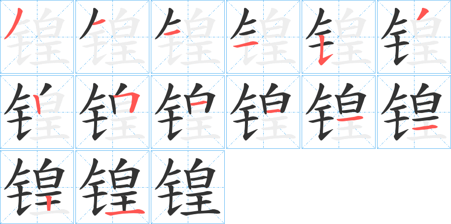 锽字筆畫(huà)寫(xiě)法