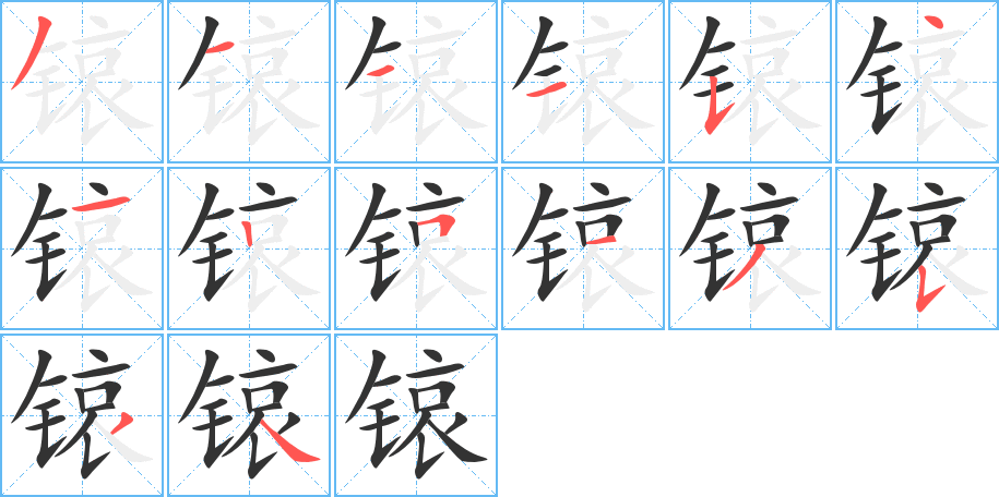 锿字筆畫寫法