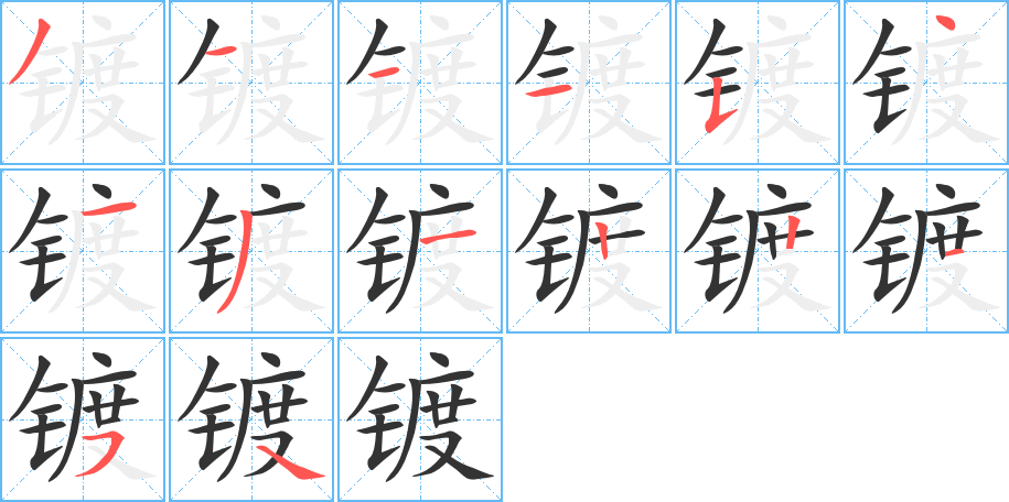 鍍字筆畫(huà)寫(xiě)法