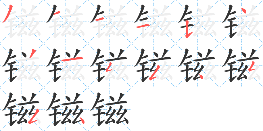 镃字筆畫寫法