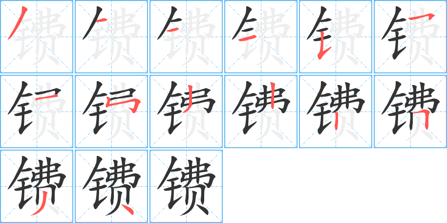 鐨字筆畫寫法