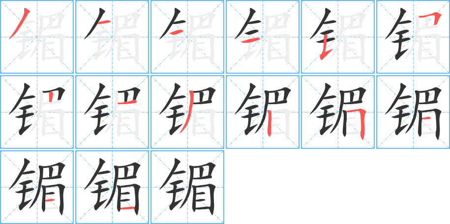 镅字筆畫寫法