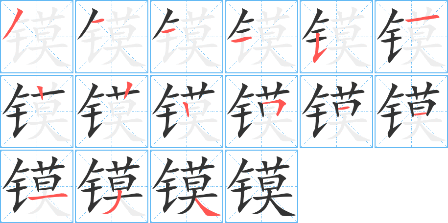 鏌字筆畫寫法