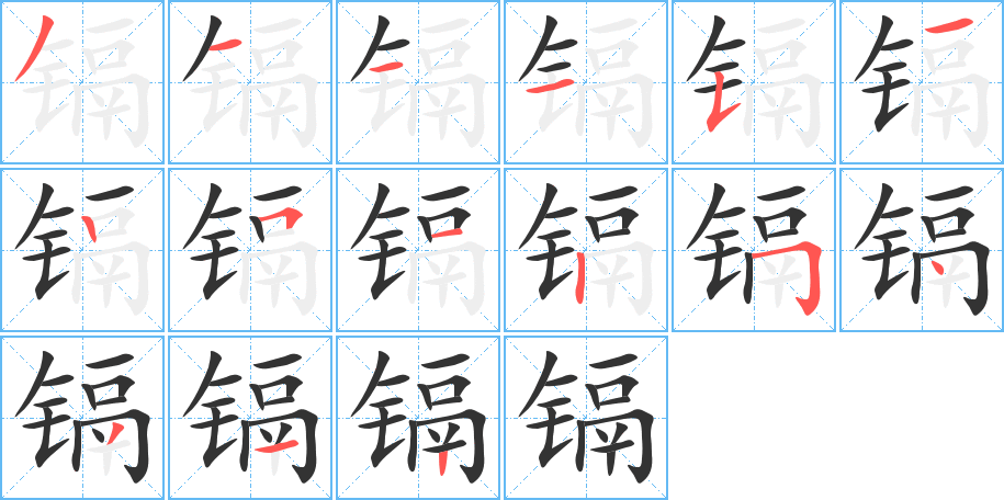 鎘字筆畫寫法