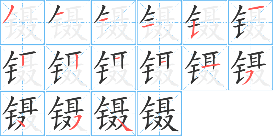 鑷字筆畫(huà)寫(xiě)法