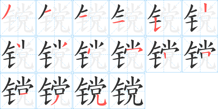 镋字筆畫寫法