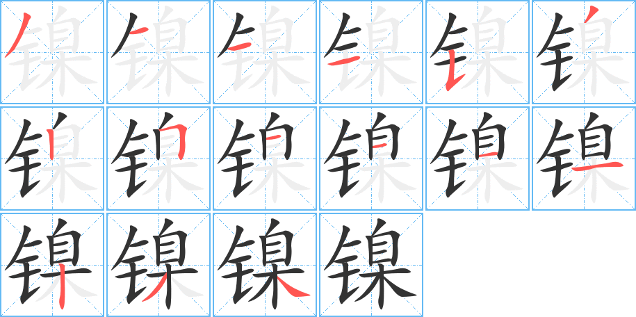鎳字筆畫寫法
