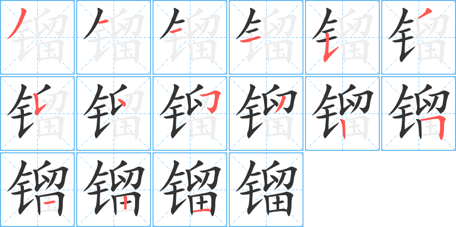鎦字筆畫寫法