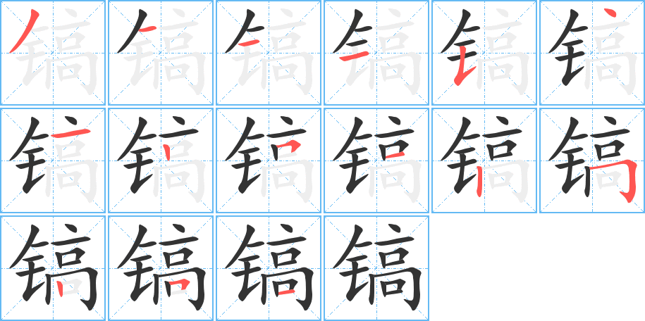 鎬字筆畫寫法