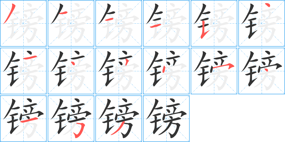 鎊字筆畫寫法