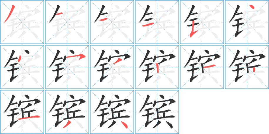 鑌字筆畫(huà)寫(xiě)法