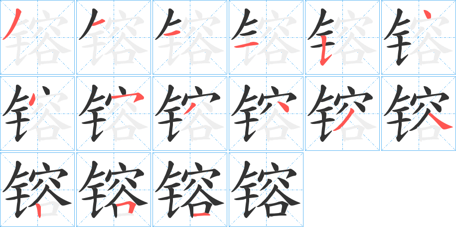 镕字筆畫寫法