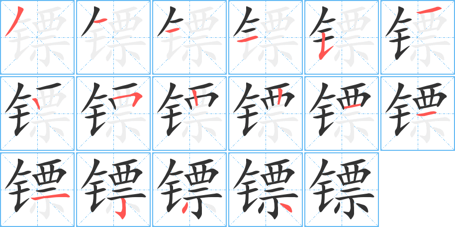 鏢字筆畫寫法