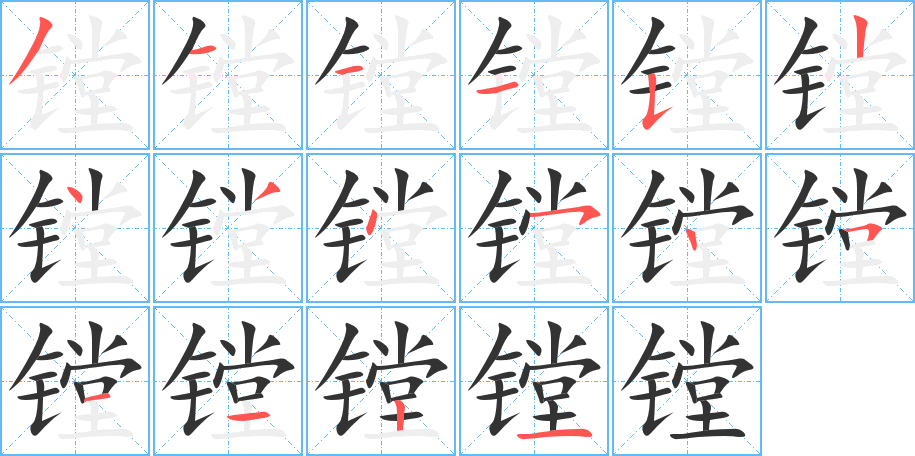 鏜字筆畫寫法