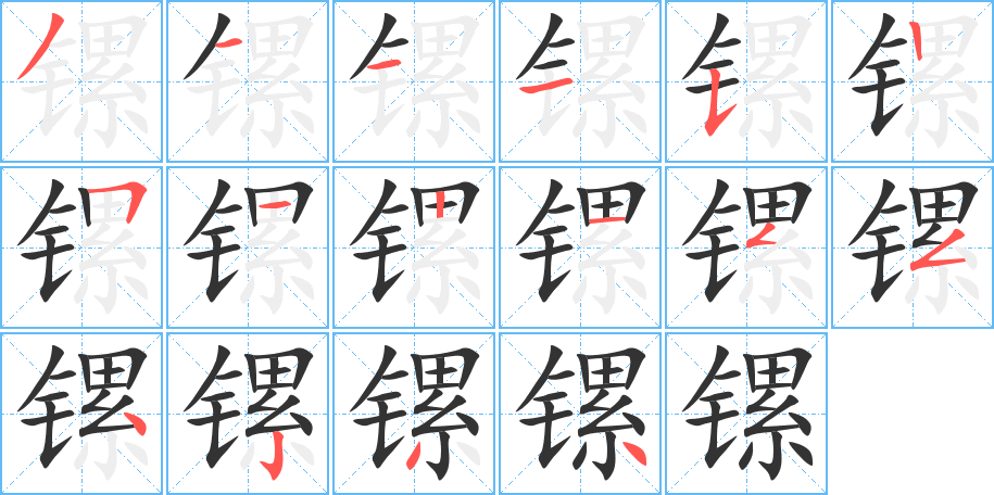 鏍字筆畫寫法