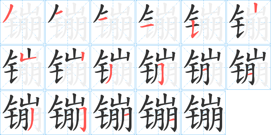 镚字筆畫(huà)寫(xiě)法