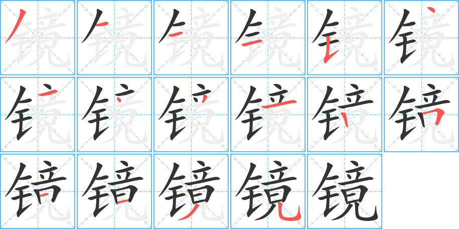 鏡字筆畫寫法