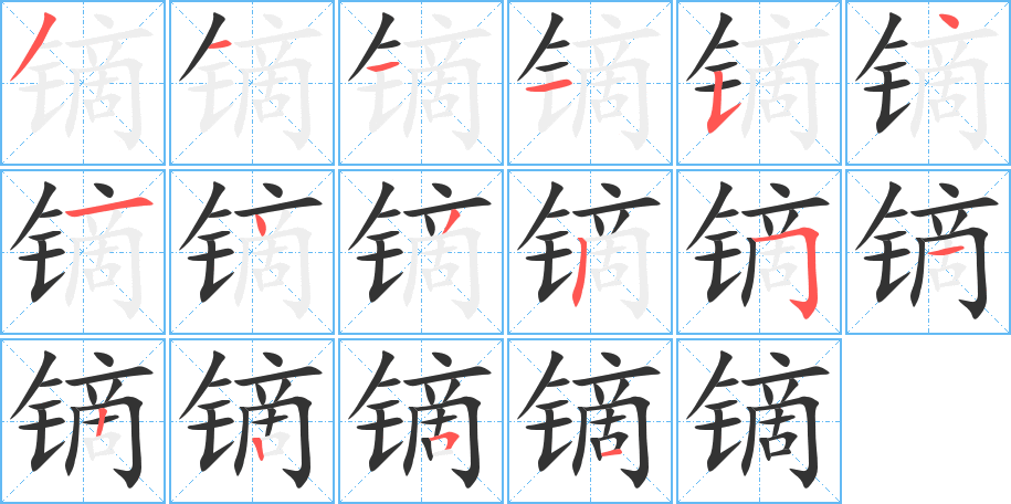 鏑字筆畫寫法