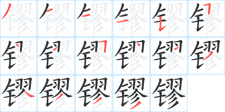 镠字筆畫寫法
