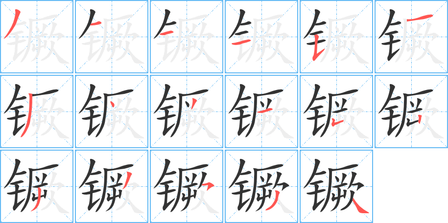 镢字筆畫寫法