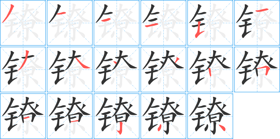 鐐字筆畫寫法
