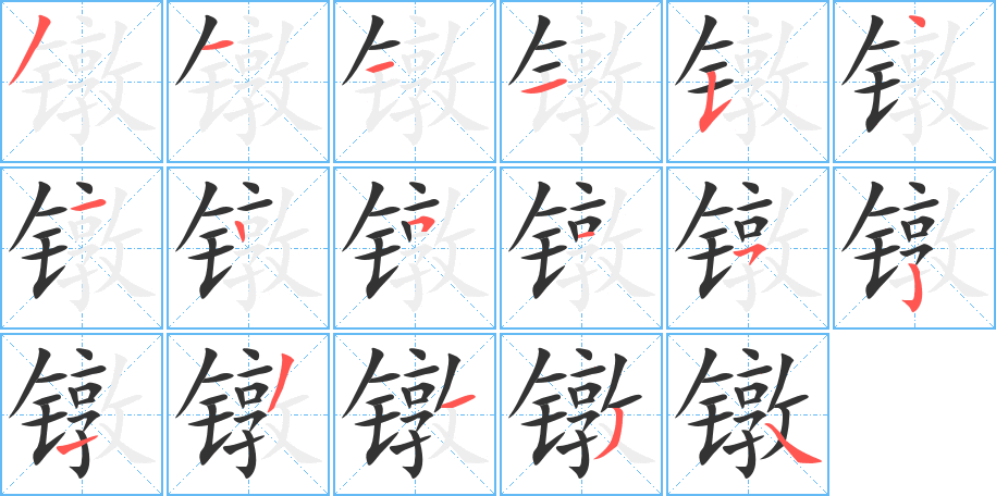 鐓字筆畫寫法