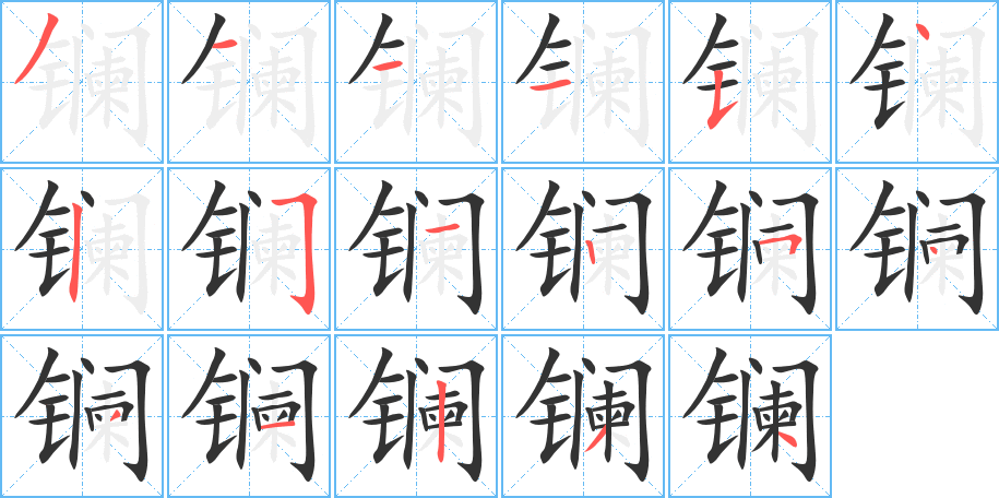 鑭字筆畫寫法