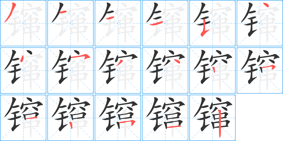 镩字筆畫寫法