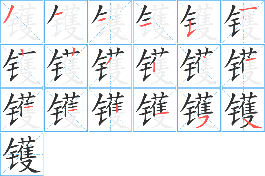 鑊字筆畫寫法