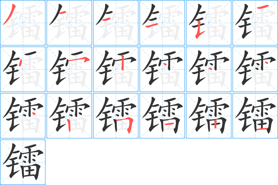 鐳字筆畫寫法