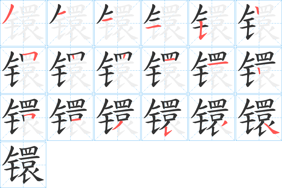 镮字筆畫寫法