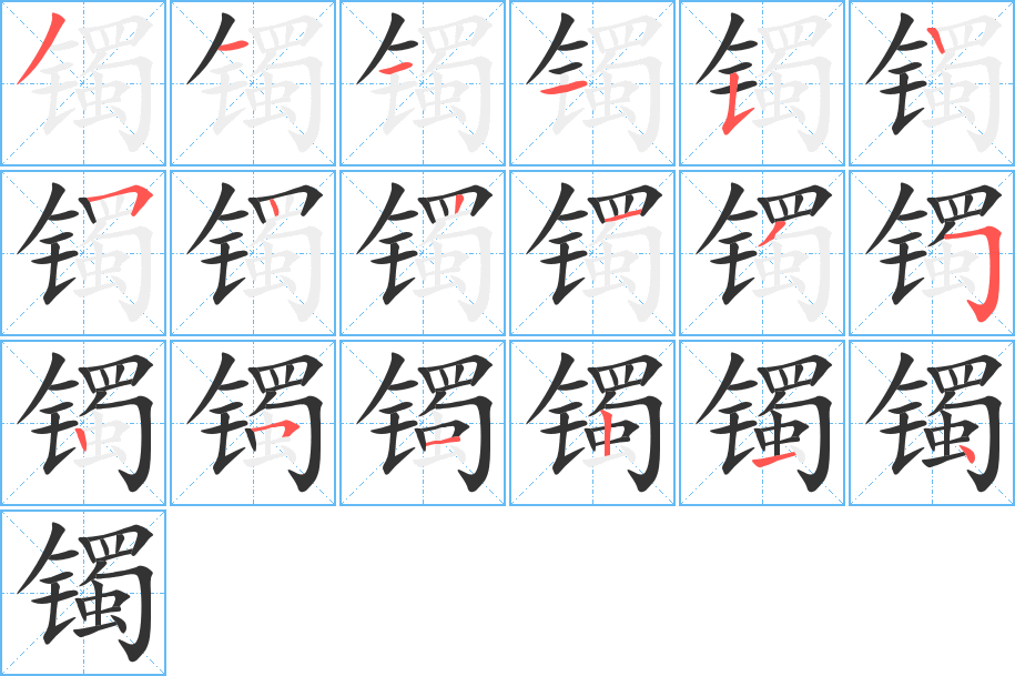 鐲字筆畫寫法
