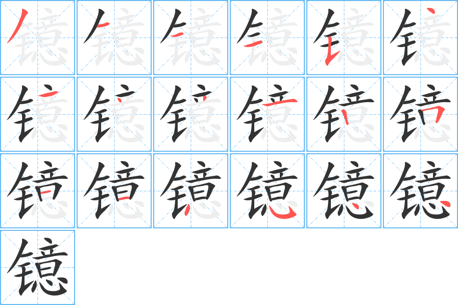 鐿字筆畫寫法