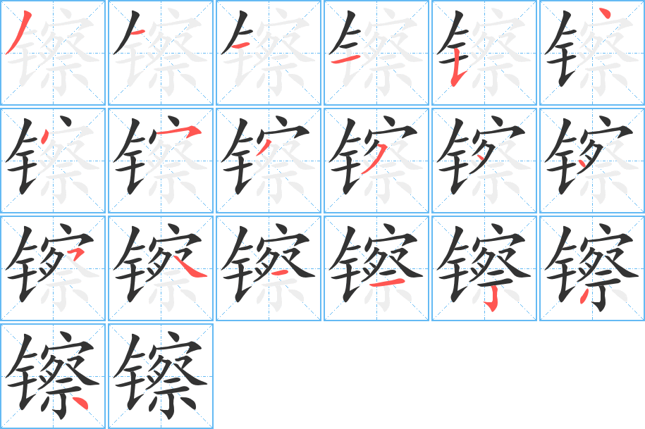 镲字筆畫(huà)寫(xiě)法