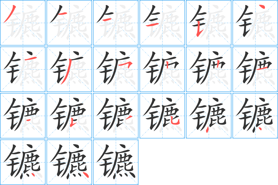 鑣字筆畫寫法