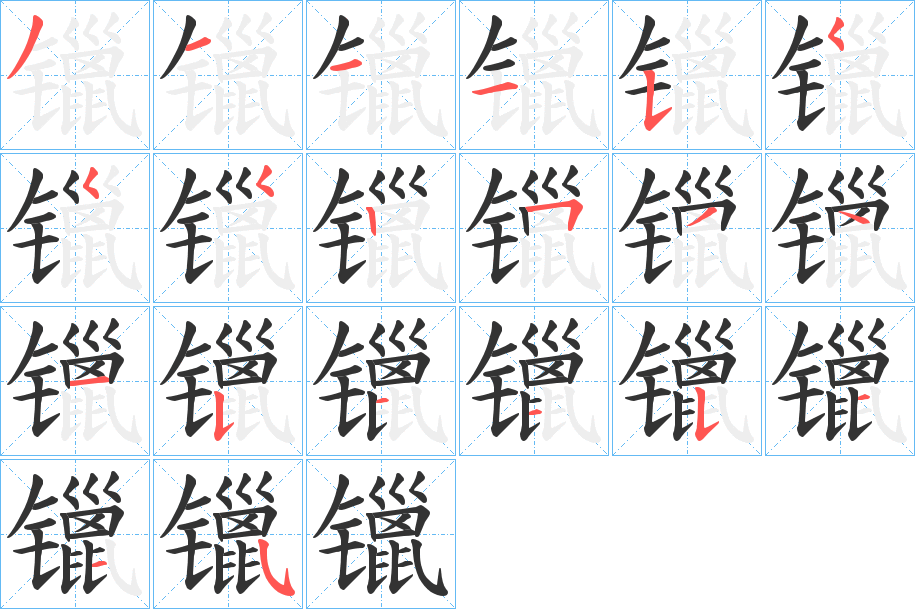 镴字筆畫寫法