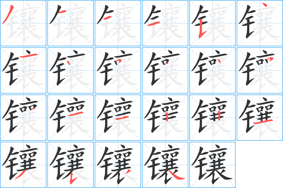 鑲字筆畫寫法