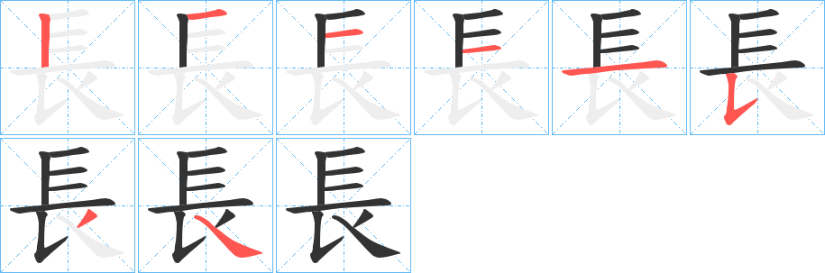 長字筆畫寫法