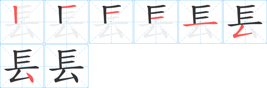 镸字筆畫(huà)寫(xiě)法