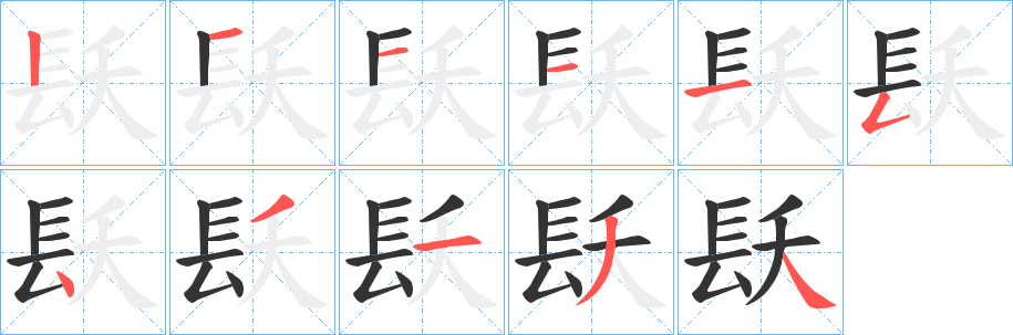 镺字筆畫寫法