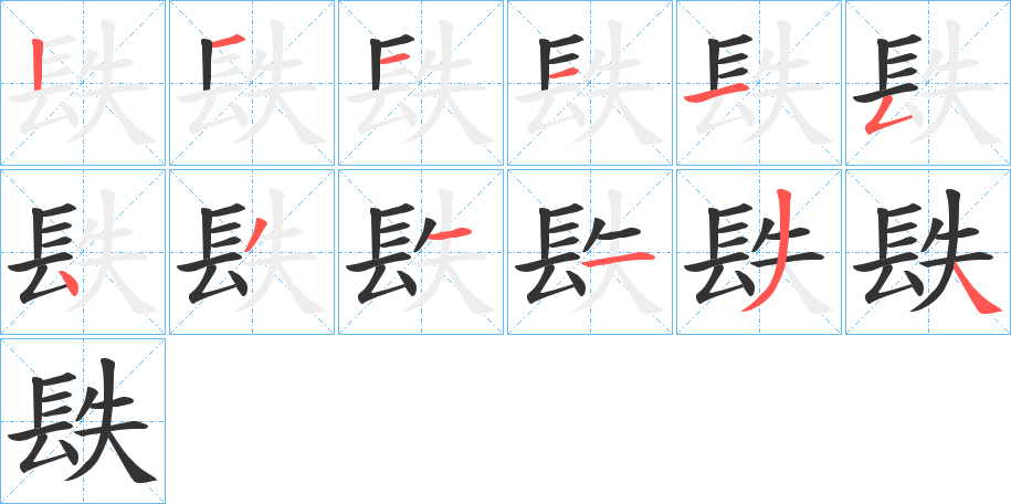镻字筆畫寫法