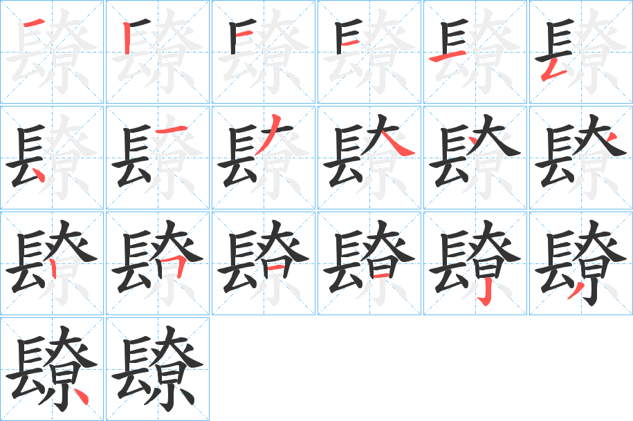 镽字筆畫寫法