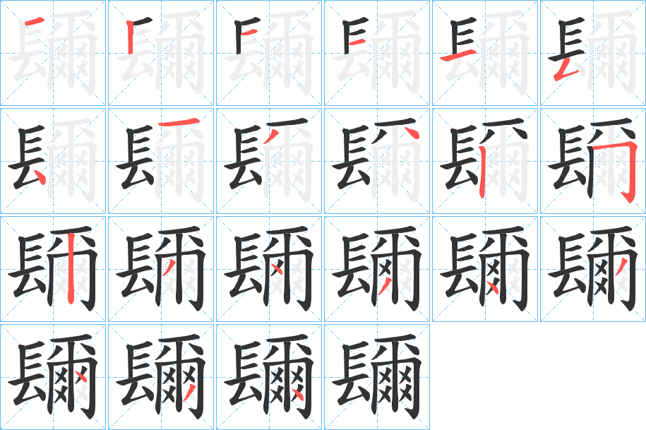 镾字筆畫寫法