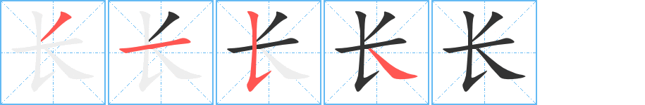 長字筆畫寫法