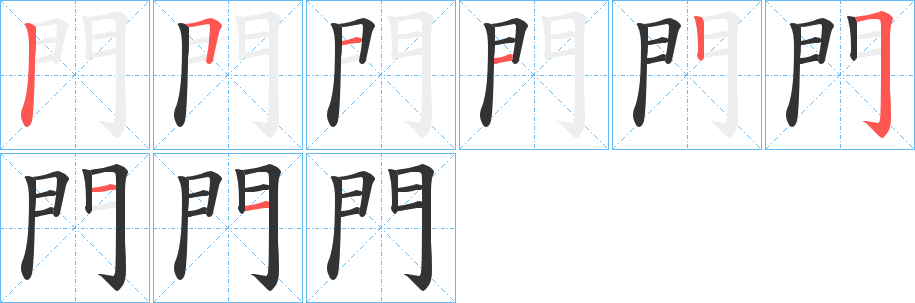 門(mén)字筆畫(huà)寫(xiě)法