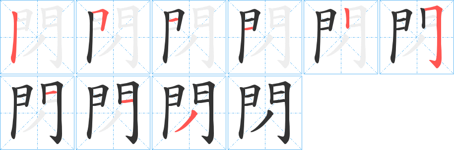 閁字筆畫寫法