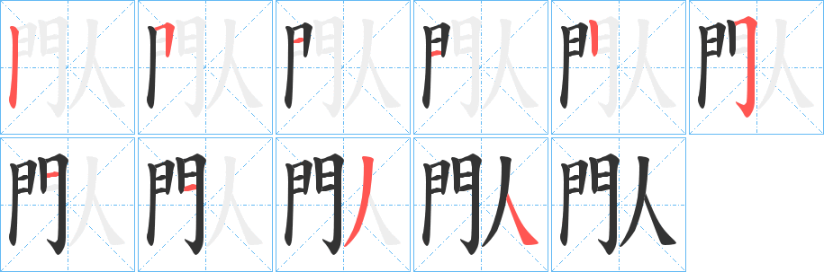閄字筆畫寫法
