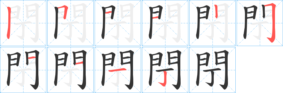 閅字筆畫寫法