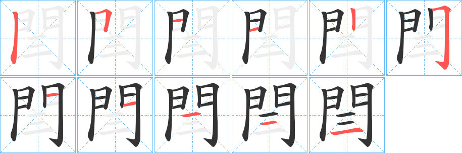 閆字筆畫寫法