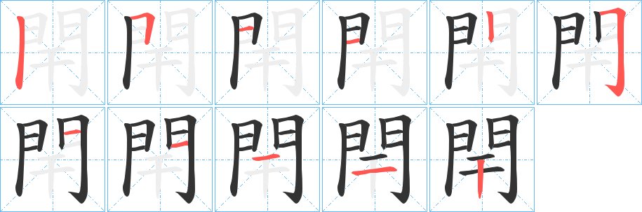閈字筆畫寫法